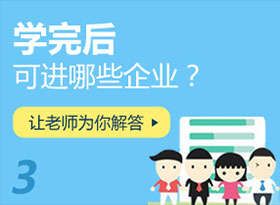 學(xué)完后可進哪些企業(yè)？