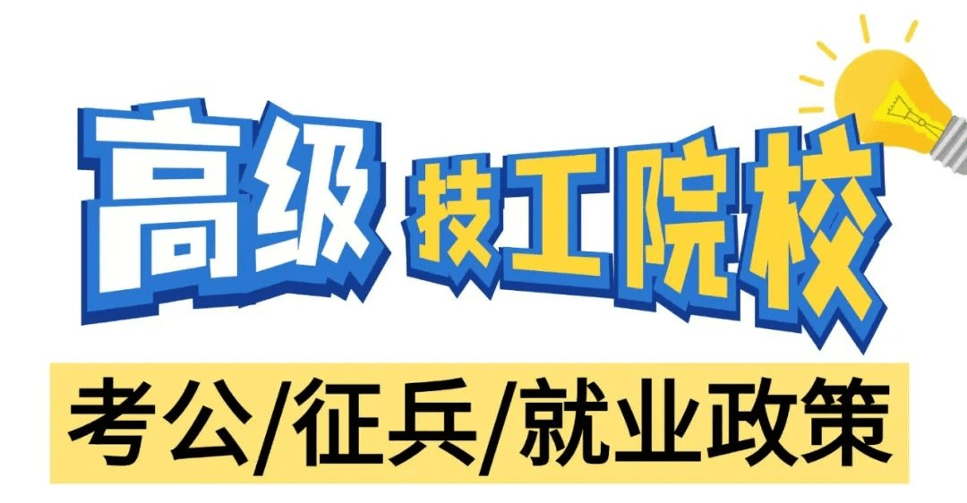 高級技工學校在考公、征兵和就業方面有什么政策呢？